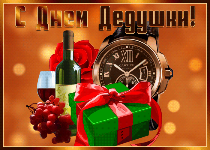 Оригинальная открытка День дедушки