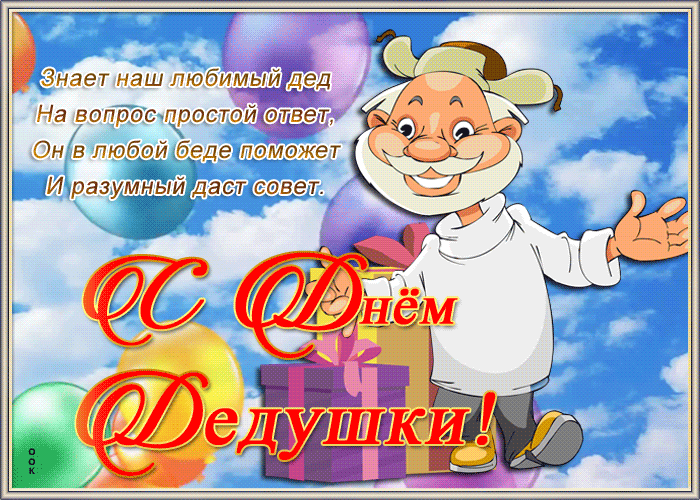 Прекрасная открытка День дедушки с пожеланиями словами словами в прозе