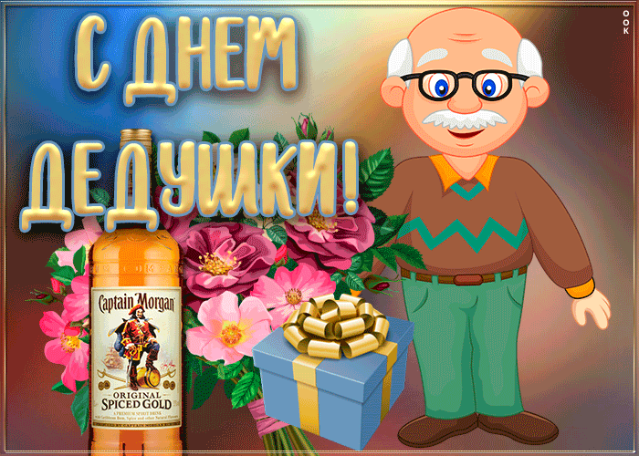 Живая открытка День дедушки