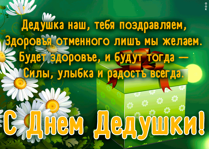 Душевная открытка День дедушки с поздравлениями в стихах!