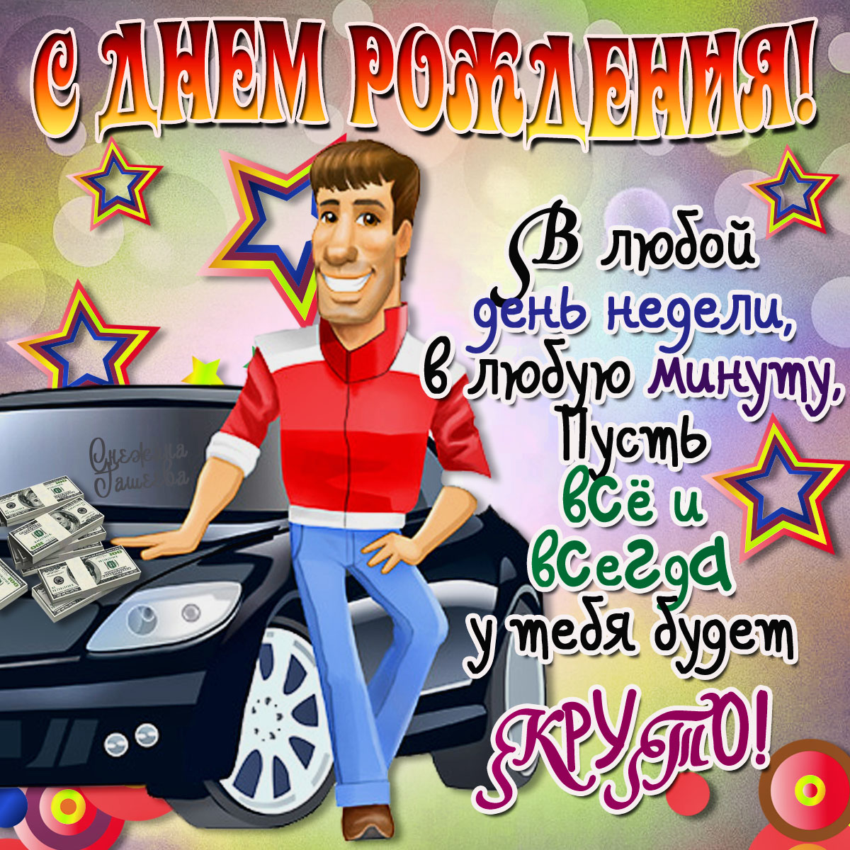 Пожелания с днем рождения племяннику (29 фото) 🔥 Прикольные картинки и юмор!