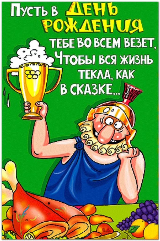 Смешные поздравления с днем рождения другу картинки