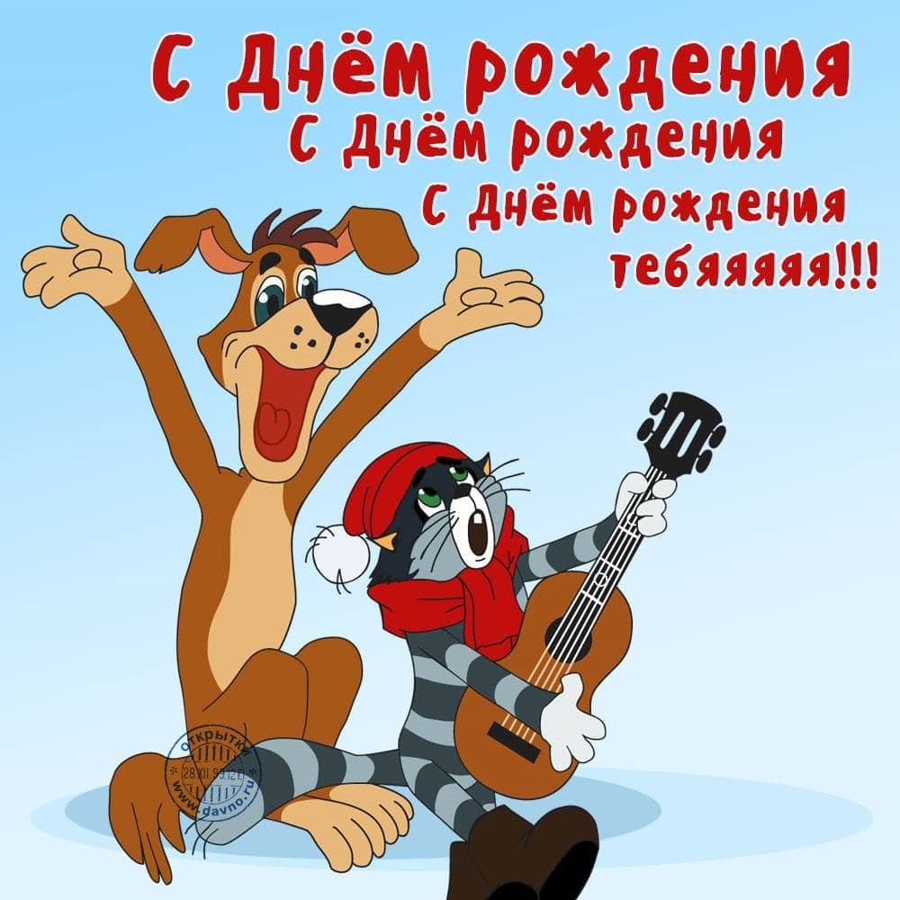С днем рождения весёлая мультяшная картинка!
