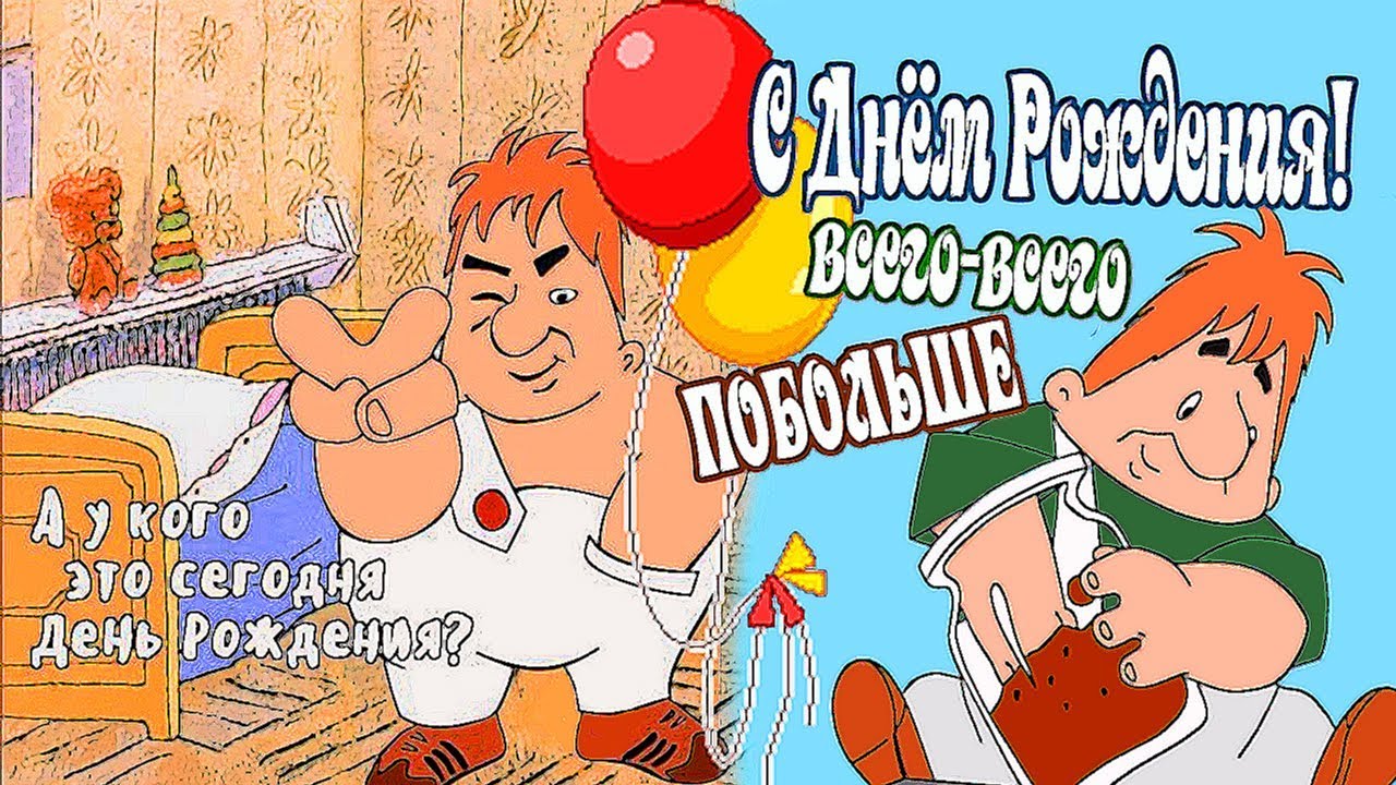 Поздравления с днём рождения мужу с приколом