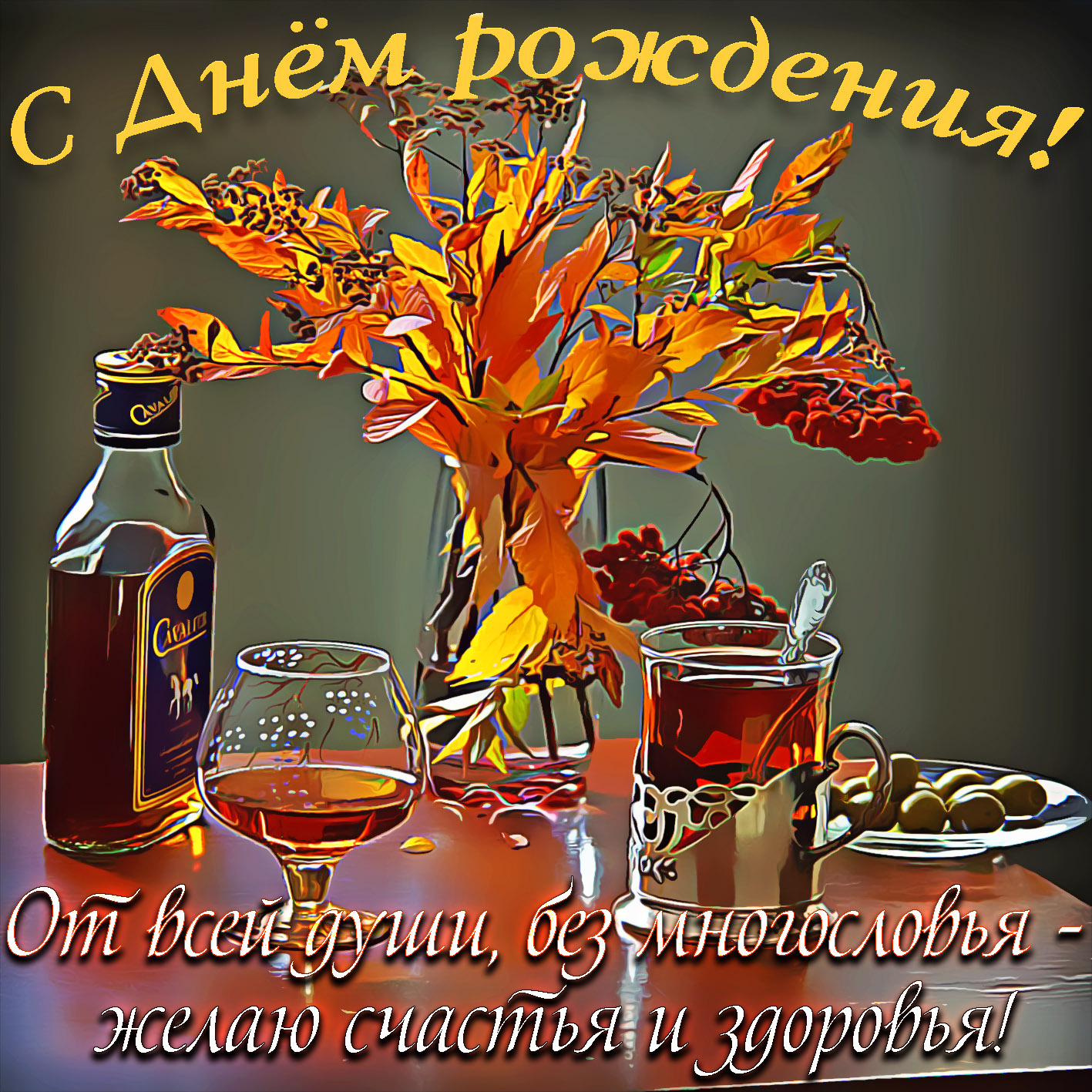 Поздравления с днём рождения мужчине в осеннем стиле