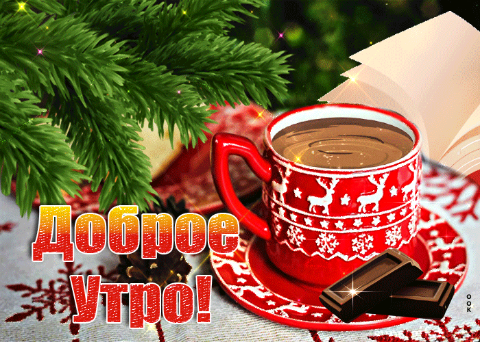 Мерцающая Креативная зимняя gif открытка доброе утро с чайком и шоколадом