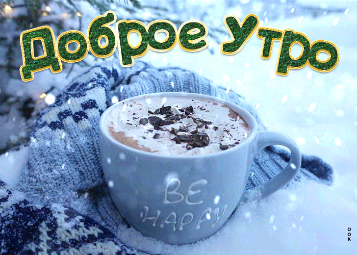 Мерцающая зимняя гиф открытка доброе утро с чашкой кофе