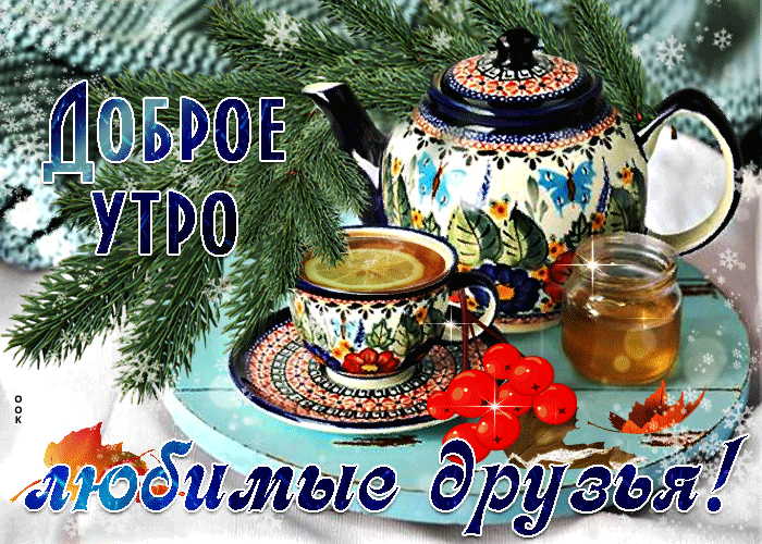 Зимняя Анимационная открытка доброе утро, любимые друзья 2022