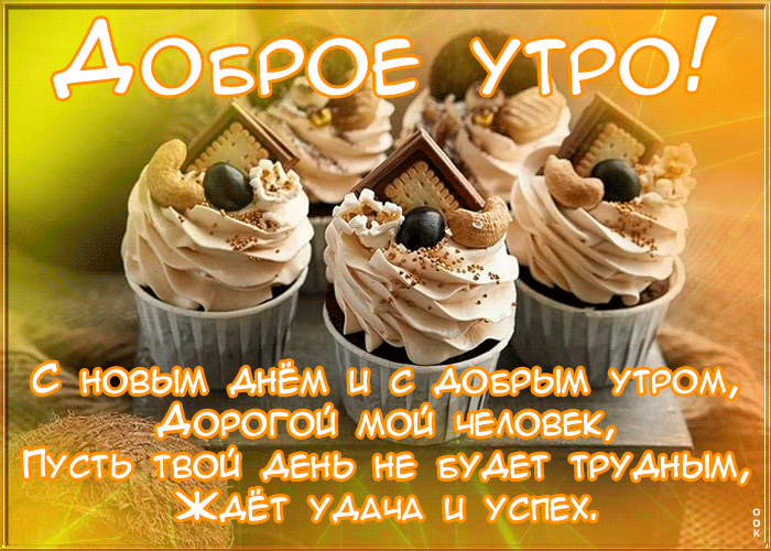Классная картинка друзьям с добрым утром с пожеланиями своими словами в прозе! Классная картинка друзьям с добрым утром с пожеланиями своими словами в прозе!