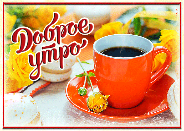 Яркая Виртуальная открытка с добрым утром Яркая Виртуальная открытка с добрым утром