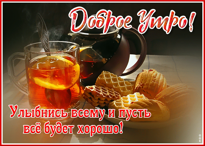 Открытка доброе утро, улыбнись всему Открытка доброе утро, улыбнись всему
