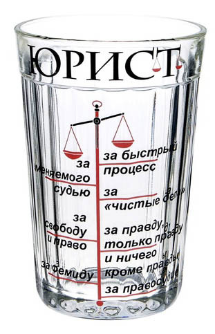Поздравление Юристу С Днем Рождения Прикольные. Стакан юриста, Стакан для адвоката Поздравление Юристу С Днем Рождения Прикольные. Стакан юриста, Стакан для адвоката