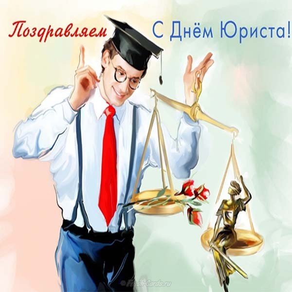 Красивая картинка с днем юриста - скачать бесплатно Красивая картинка с днем юриста - скачать бесплатно