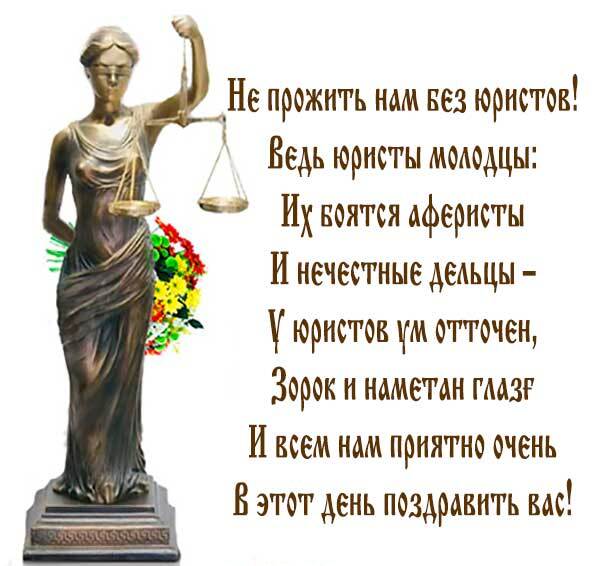 Стишок про юриста, Смешной стих про юриста, Поздравления с днем юриста в стихах Стишок про юриста, Смешной стих про юриста, Поздравления с днем юриста в стихах