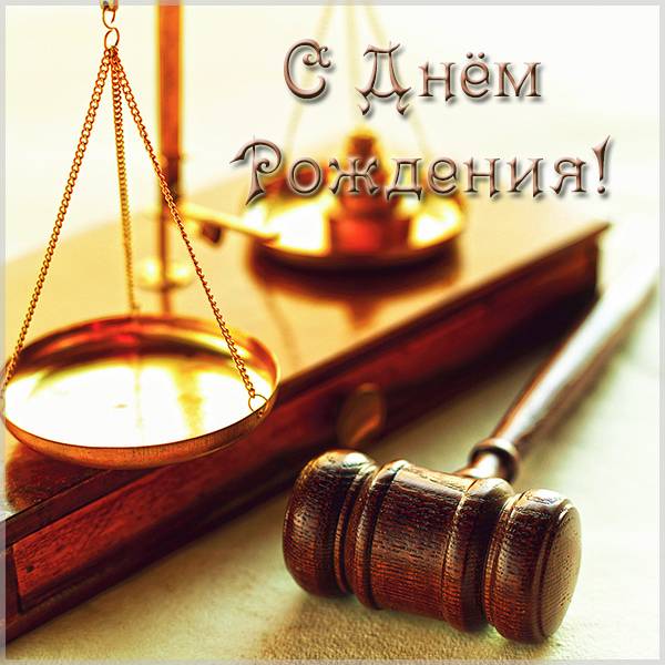 С днем рождения юриста поздравления в картинках и открытках 2022! С днем рождения юриста поздравления в картинках и открытках 2022!