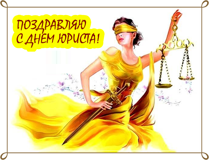 С днем юриста, Картинка Поздравление в стихах с днем юриста, Поздравляю! С днем юриста, Картинка Поздравление в стихах с днем юриста, Поздравляю!