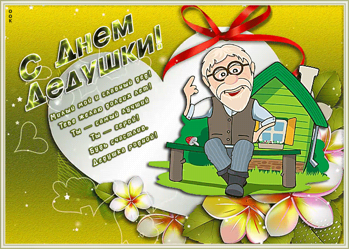 Картинка День дедушки с красивыми словами