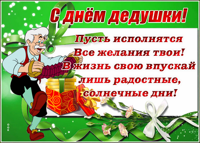 Красивая мерцающая картинка День дедушки с пожеланиями 2022 - 2023