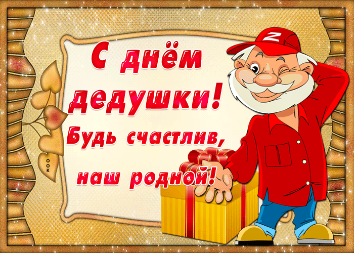 Прикольная gif картинка День дедушки 2022-2023