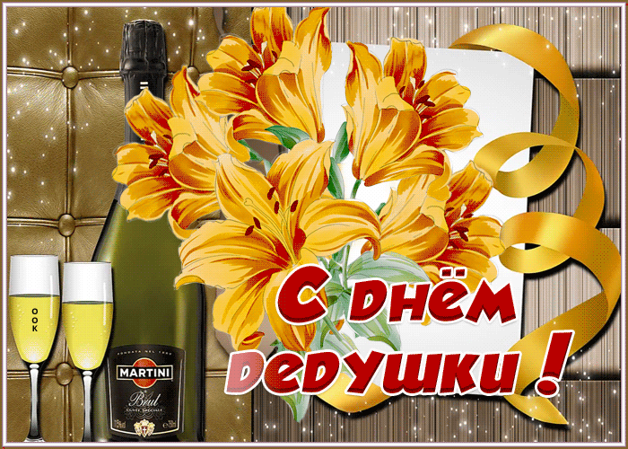 Праздничная открытка День дедушки