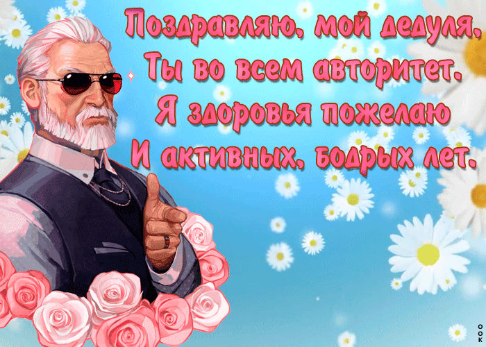 Прикольная картинка День дедушки со стихами 2022