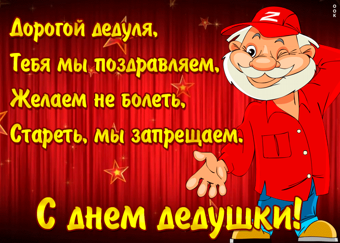 Анимационная картинка День дедушки с пожеланиями 2022 - 2023 22 января!