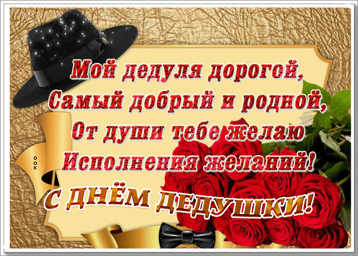 Мерцающая Открытка День дедушки со стихами