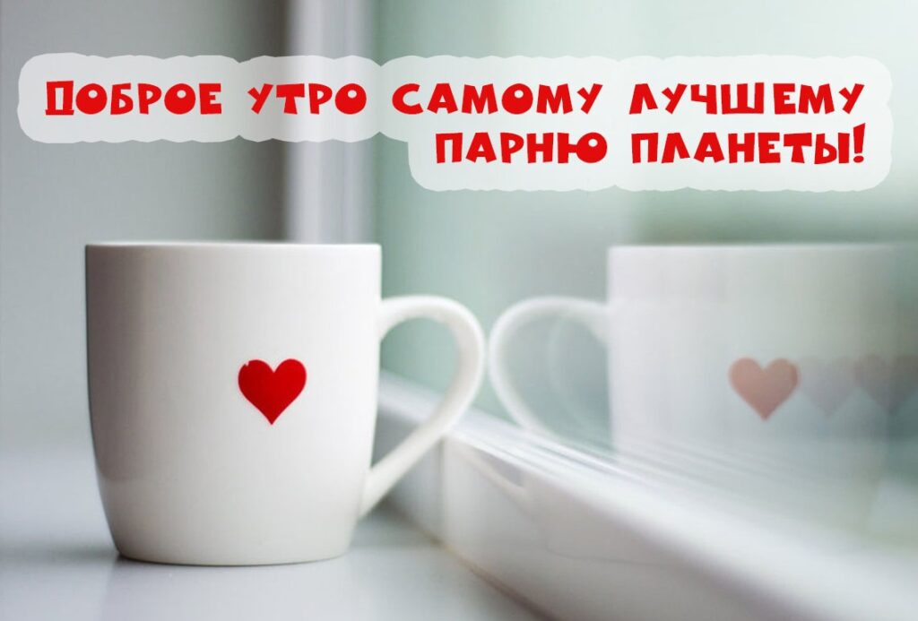 Доброе утро любимый - картинки для мужчины. Доброе утро любимому мужчине