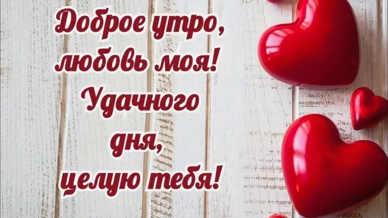 Открытки с добрым утром любовь моя.