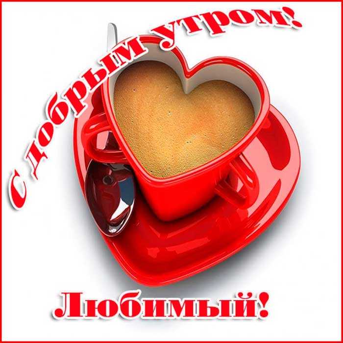 Доброе утро любимый - картинки для мужчины.