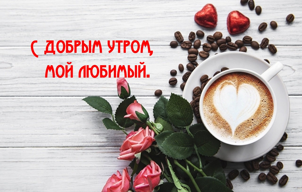 Картинки с добрым утром любимый трогательные для ватсап