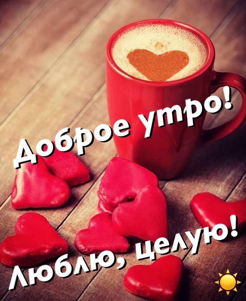 Доброе утро любимому