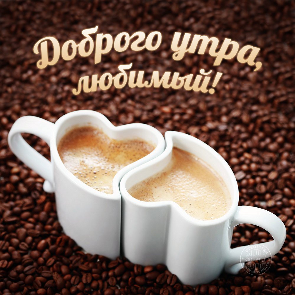 Картинка Доброе утро любимому