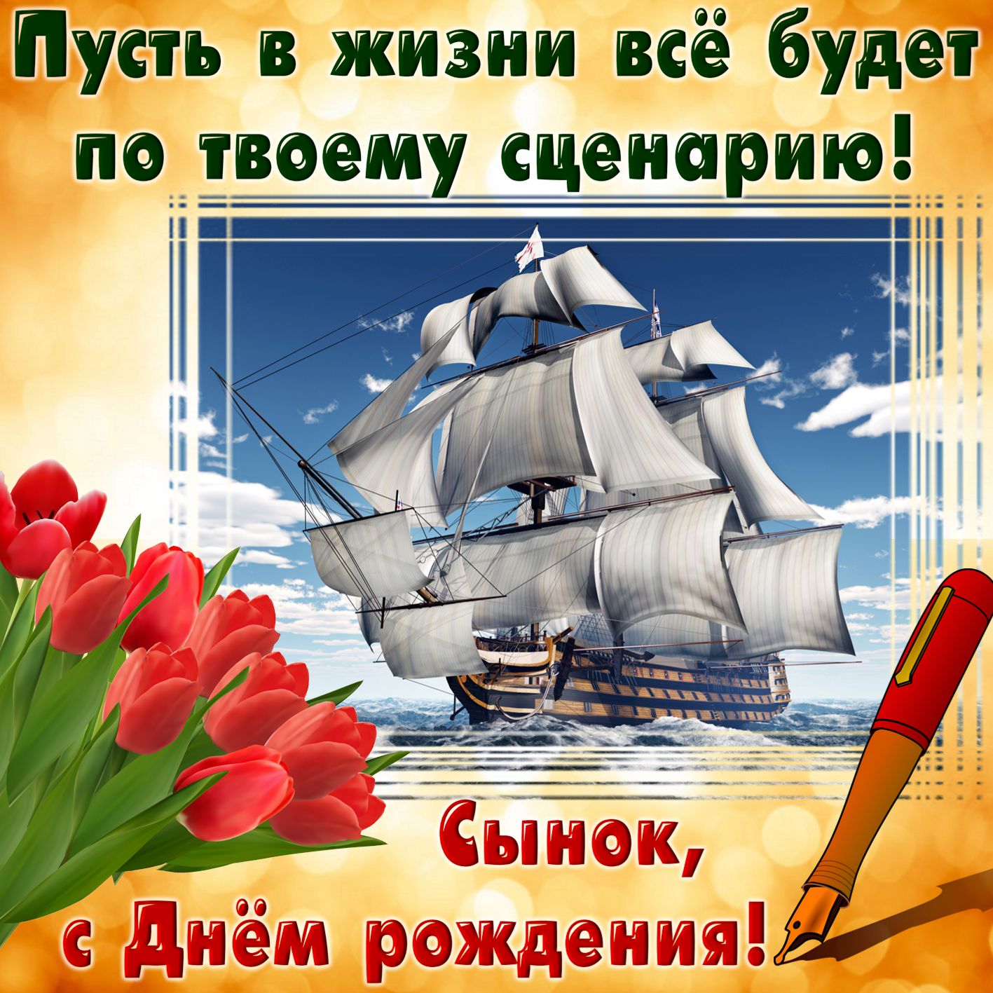 На этой страничке Вы найдете красивые и прикольные открытки поздравления с Днем рождения сына На этой страничке Вы найдете красивые и прикольные открытки поздравления с Днем рождения сына