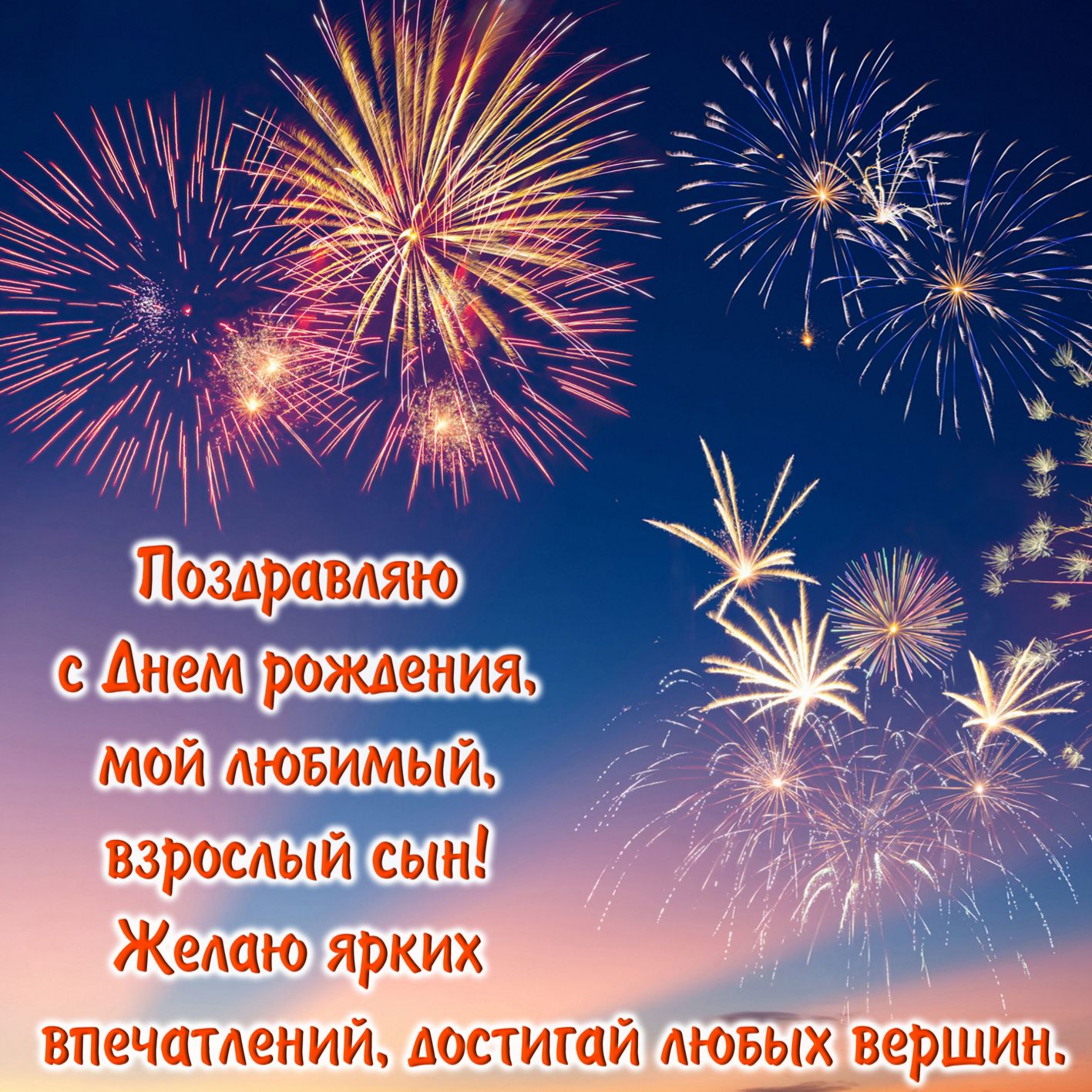 Поздравления с днём рождения сына в стихах с салютом! Гифки с днём рождения сына (30 gif картинок)
