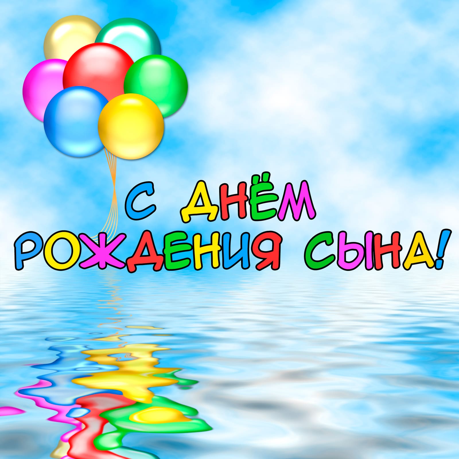 Открытки и картинки с надписью "Поздравляю с Днём Рождения сына! Открытки и картинки с надписью "Поздравляю с Днём Рождения сына!
