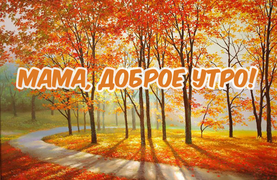 Красивая осенняя картинка Мама, с добрым утром!