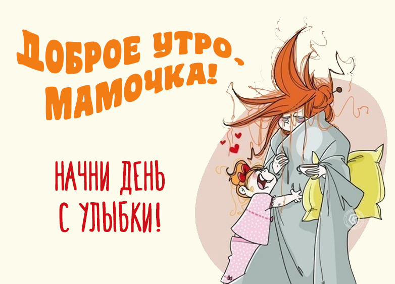 Креативная картинка маме с добрым утром с приколом!
