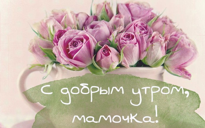 Картинки с добрым утром маме скачать.
