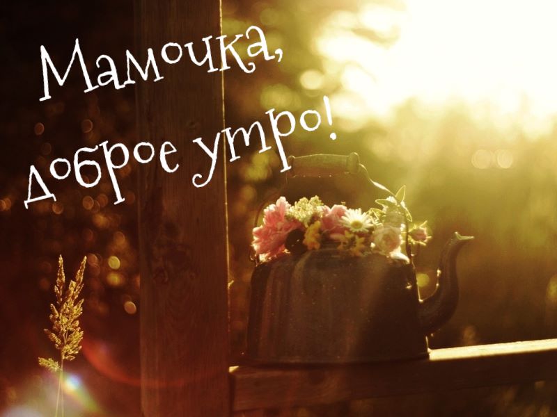 Открытки с добрым утром маме