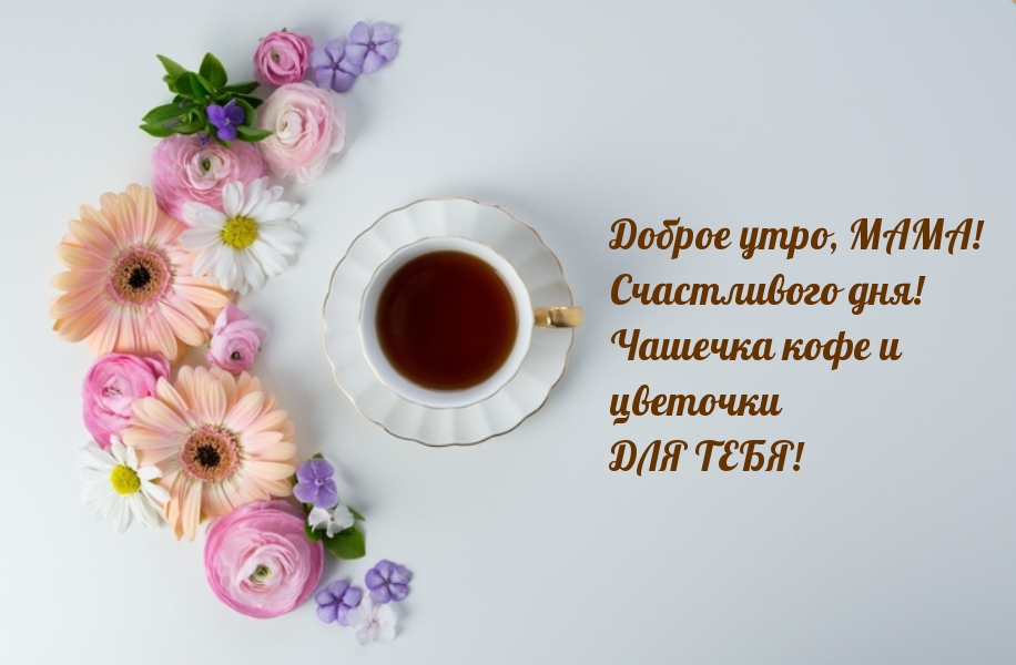 Поздравления С Добрым Утром Маме В Картинках в прозе