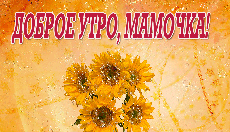 Очень красивая гифка Доброе утро, мамочка!