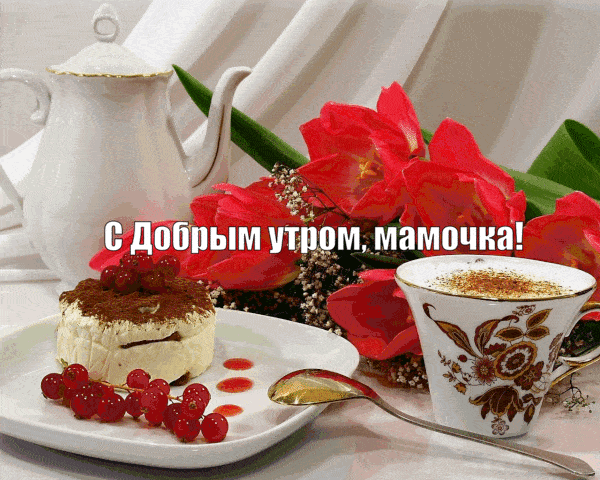 Стильные открытки с добрым утром для Мамы