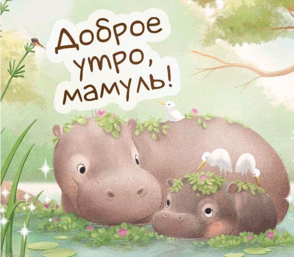 Необычная креативная гифка доброе утро, Мамуль!