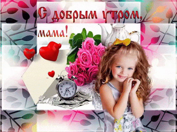 Поздравления С Добрым Утром Маме В анимированных gif Картинках.