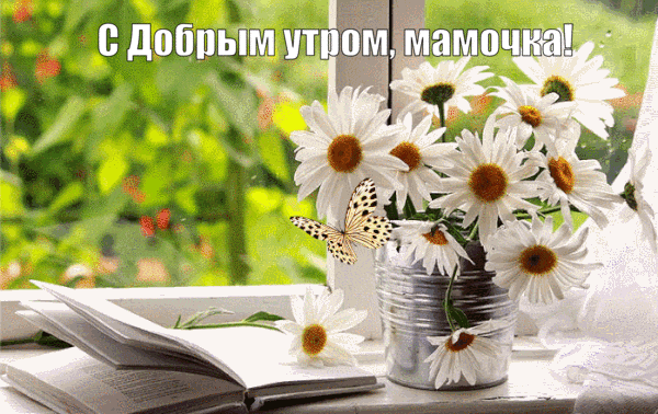 Красивая летняя мерцающая гиф открытка с добрым утром мамочка!