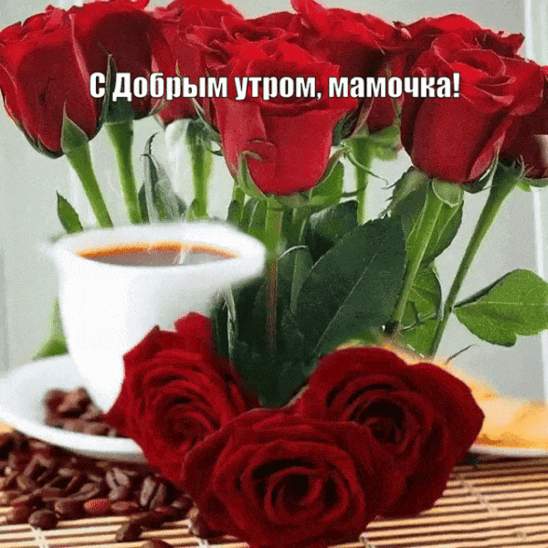 Открытки с добрым утром с красными розами для мамы!