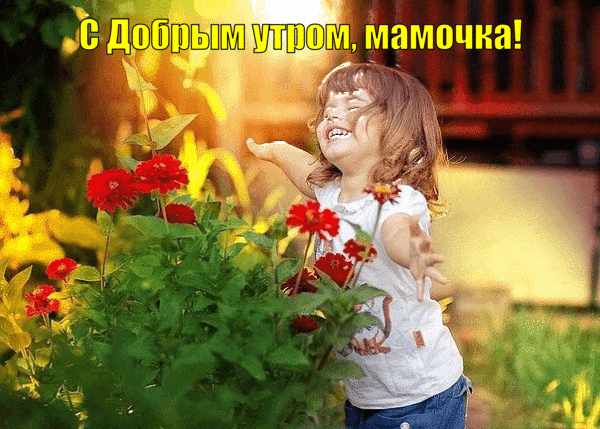 С добрым утром мама анимация, Пожелания с добрым утром маме