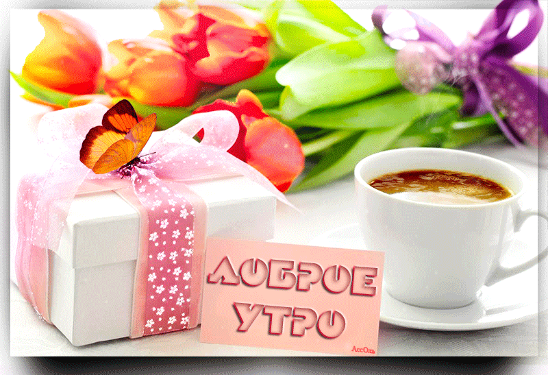 С добрым утром, мамуля! Красивые подарки с добрым утром