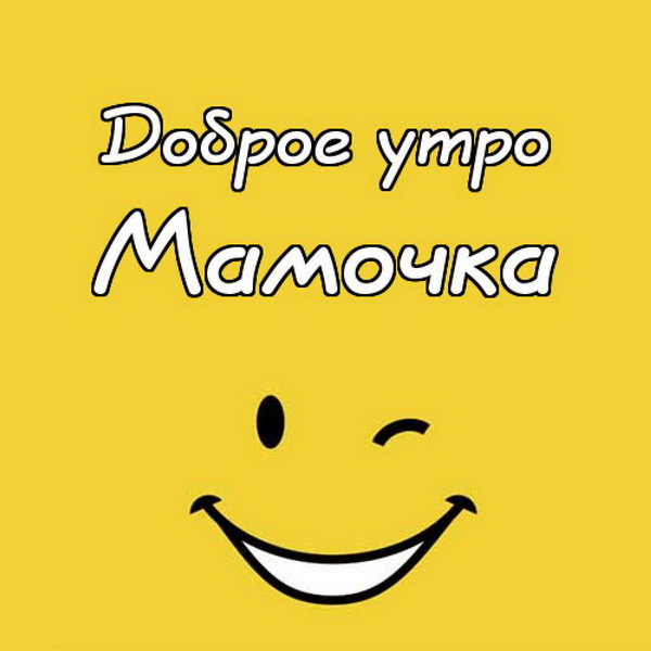 Картинки и открытки с добрым утром маме
